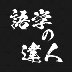 語学の達人